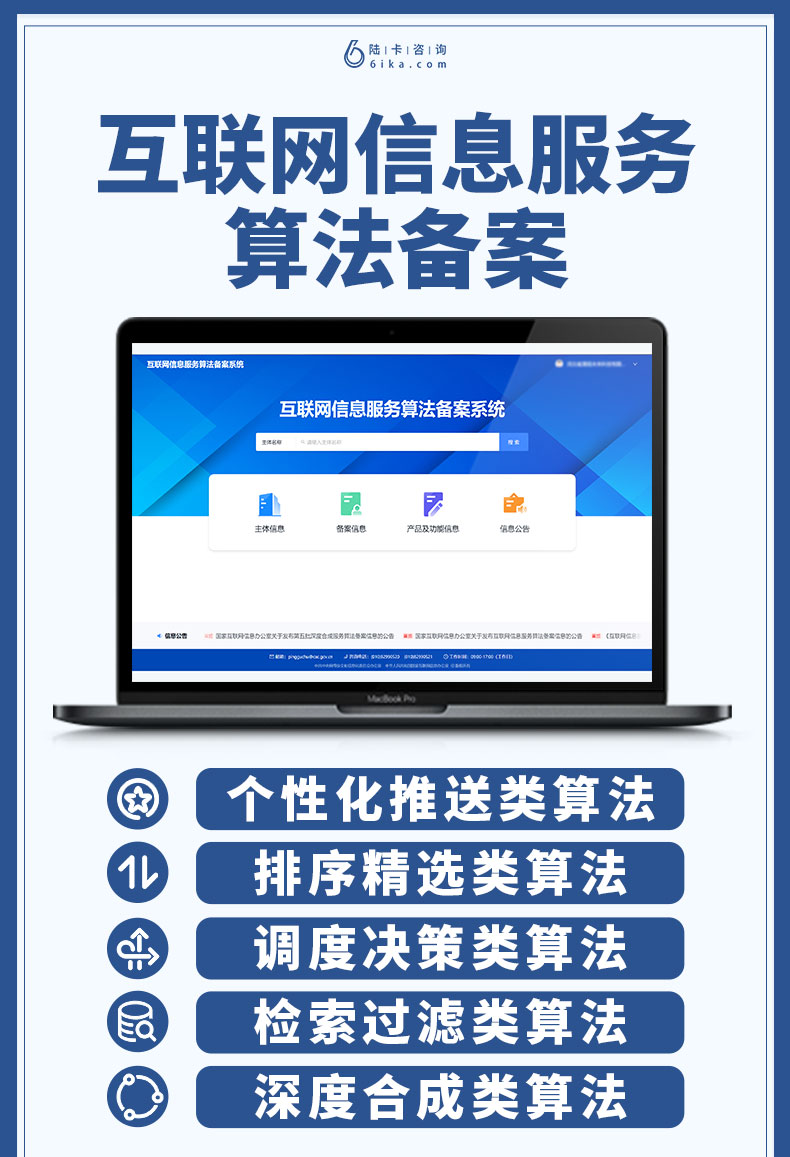 互聯網信息服務算法備案的核心要點與實務解析